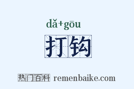 打钩是什么意思的图片
